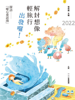 cover image of 九歌111年童話選: 解封想像輕旅行，出發囉！探訪「暖心童話湯」